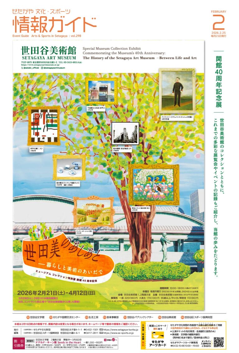 イメージ：せたがや文化・スポーツ情報ガイド