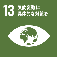 13 貧困をなくそう