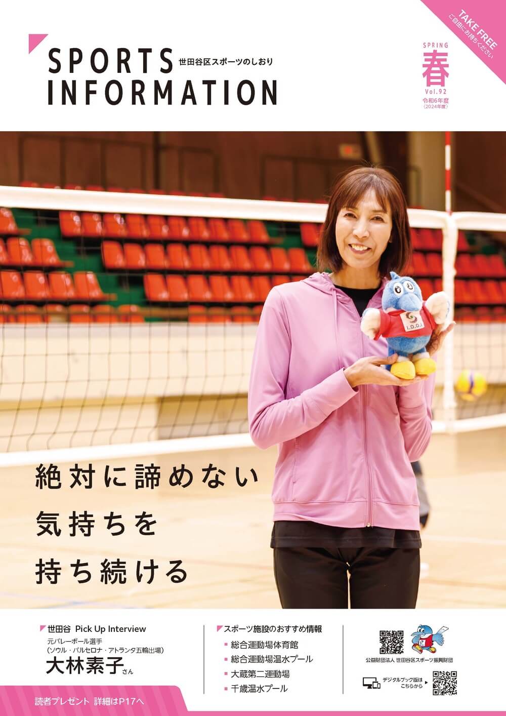 広報誌「Sports Information（世田谷区スポーツのしおり）」