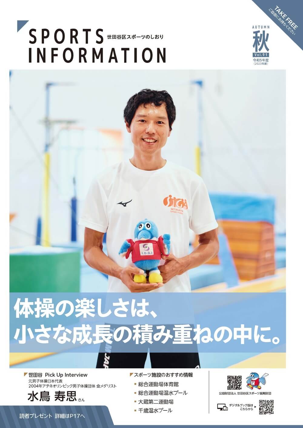 広報誌「Sports Information（世田谷区スポーツのしおり）」