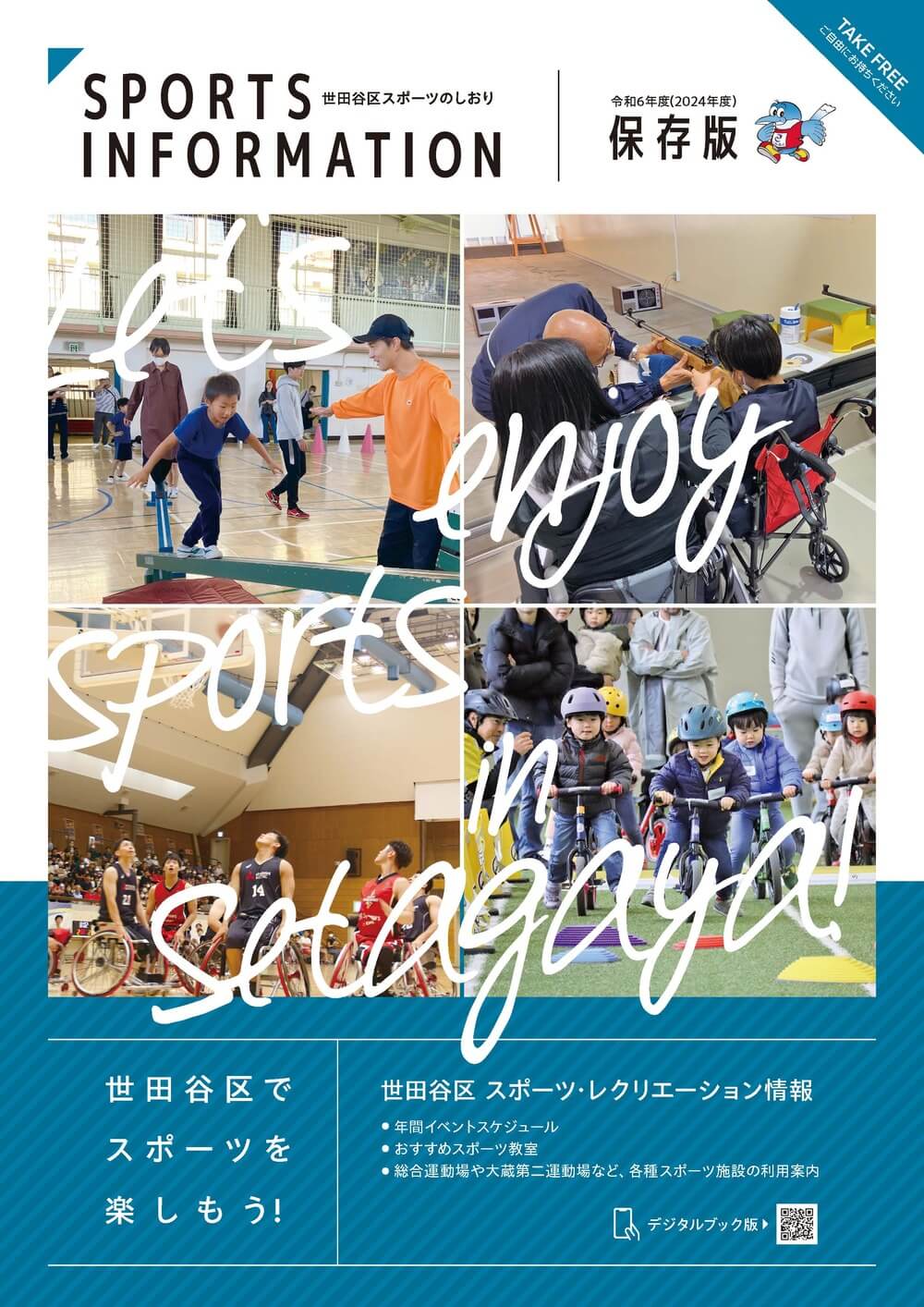 広報誌「Sports Information（世田谷区スポーツのしおり）」