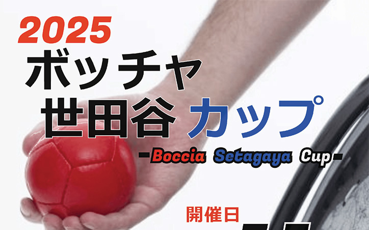 イメージ画像：2025 ボッチャ世田谷カップ