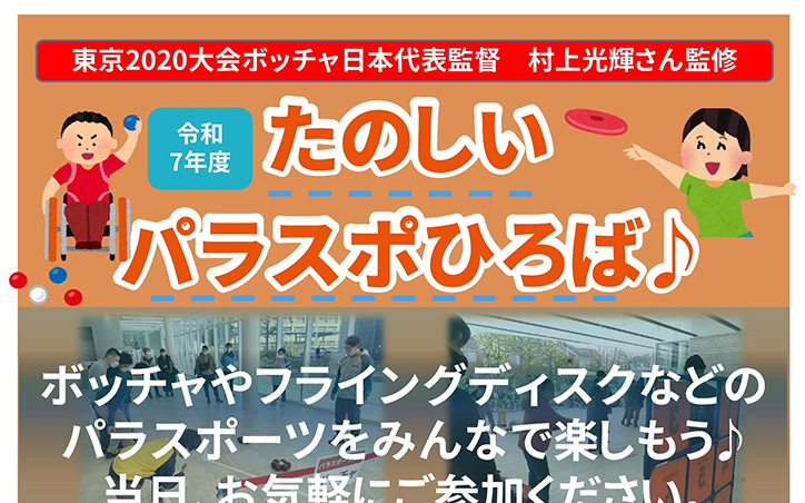 イメージ画像：たのしいパラスポひろば
