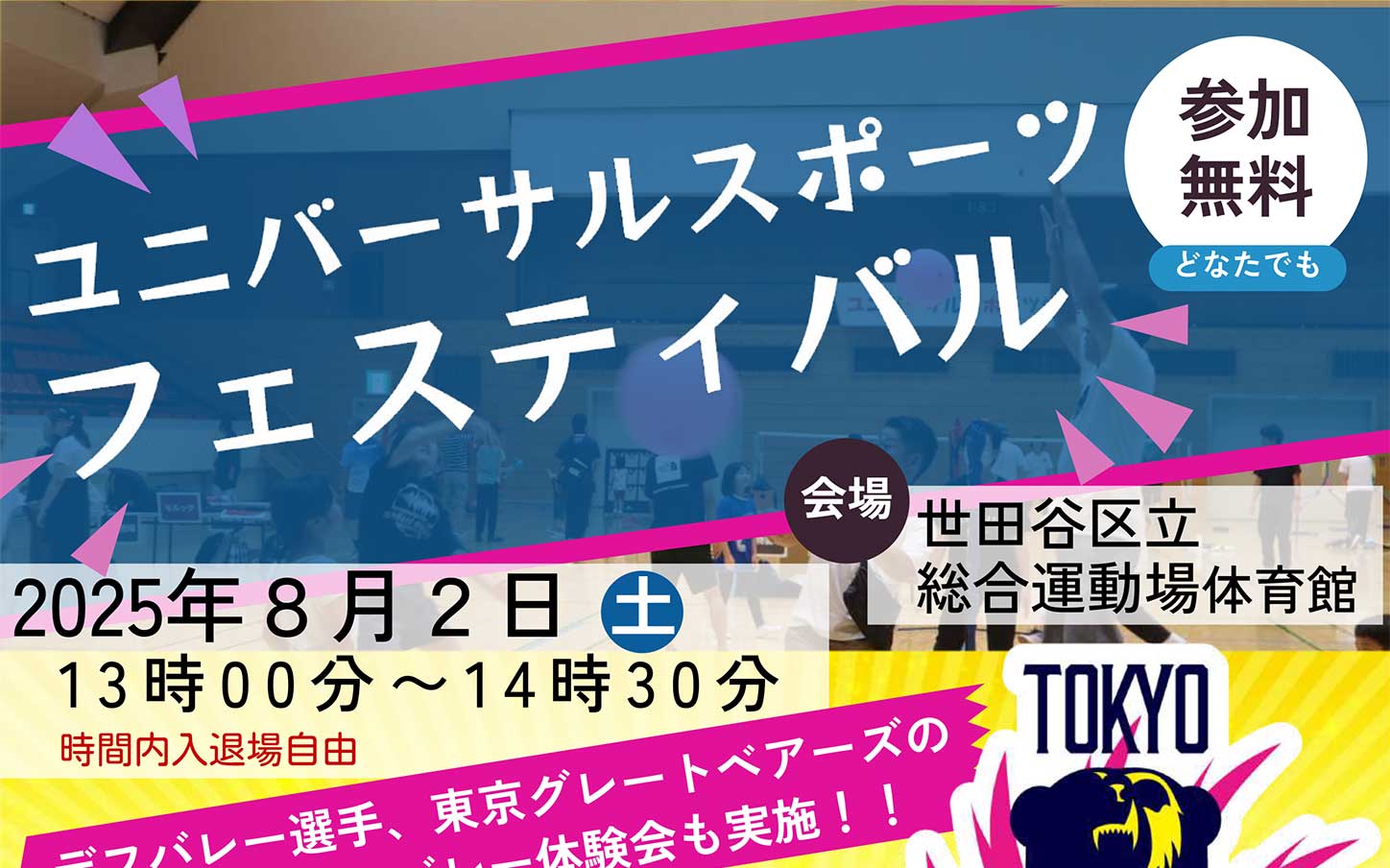 イメージ画像：ユニバーサルスポーツフェスティバル