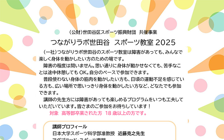 イメージ画像：つながりラボ世田谷　スポーツ教室2025 ※（公財）世田谷区スポーツ振興財団共催事業