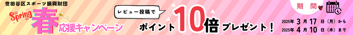 世田谷区スポーツ振興財団／春 応援キャンペーン／レビュー投稿でポイント10倍プレゼント！／期間：2025年3月17日（月）から2025年4月10日（木）まで