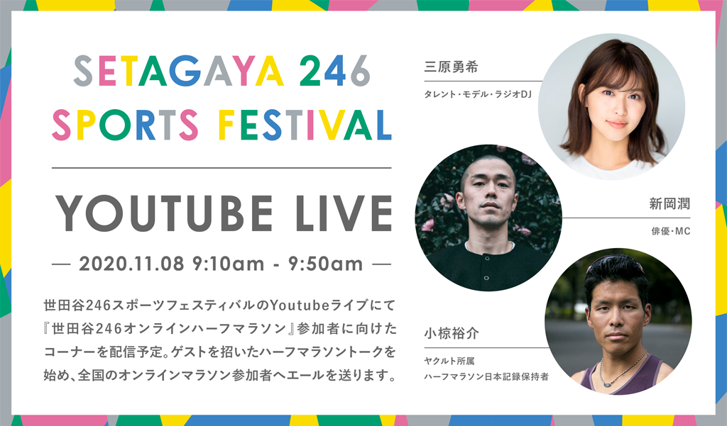 SETAGAYA 246 SPORTS FESTIVAL YOUTUBE LIVE