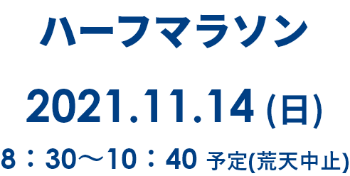 ハーフマラソン 2021.11.14 8:30～10:40
