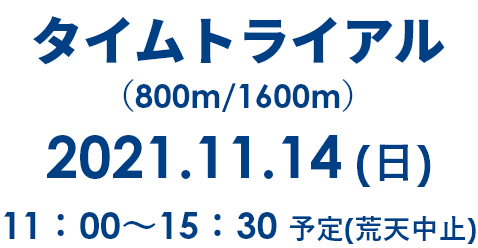 タイムトライアル 2021.11.14 11:00～15:30