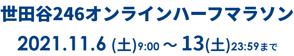 世田谷246オンラインハーフマラソン 2021.11.6 9:00 ～ 2021.11.13 23:59まで