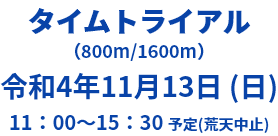 タイムトライアル 2022.11.13 11:00～15:30