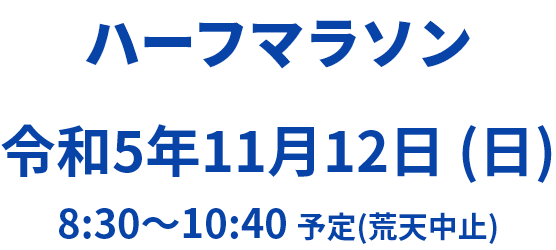 ハーフマラソン 2023.11.12 8:30～10:40
