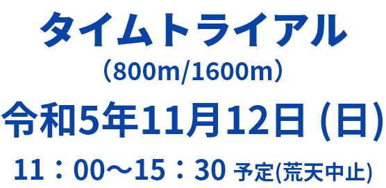 タイムトライアル 2023.11.12 11:00～15:30