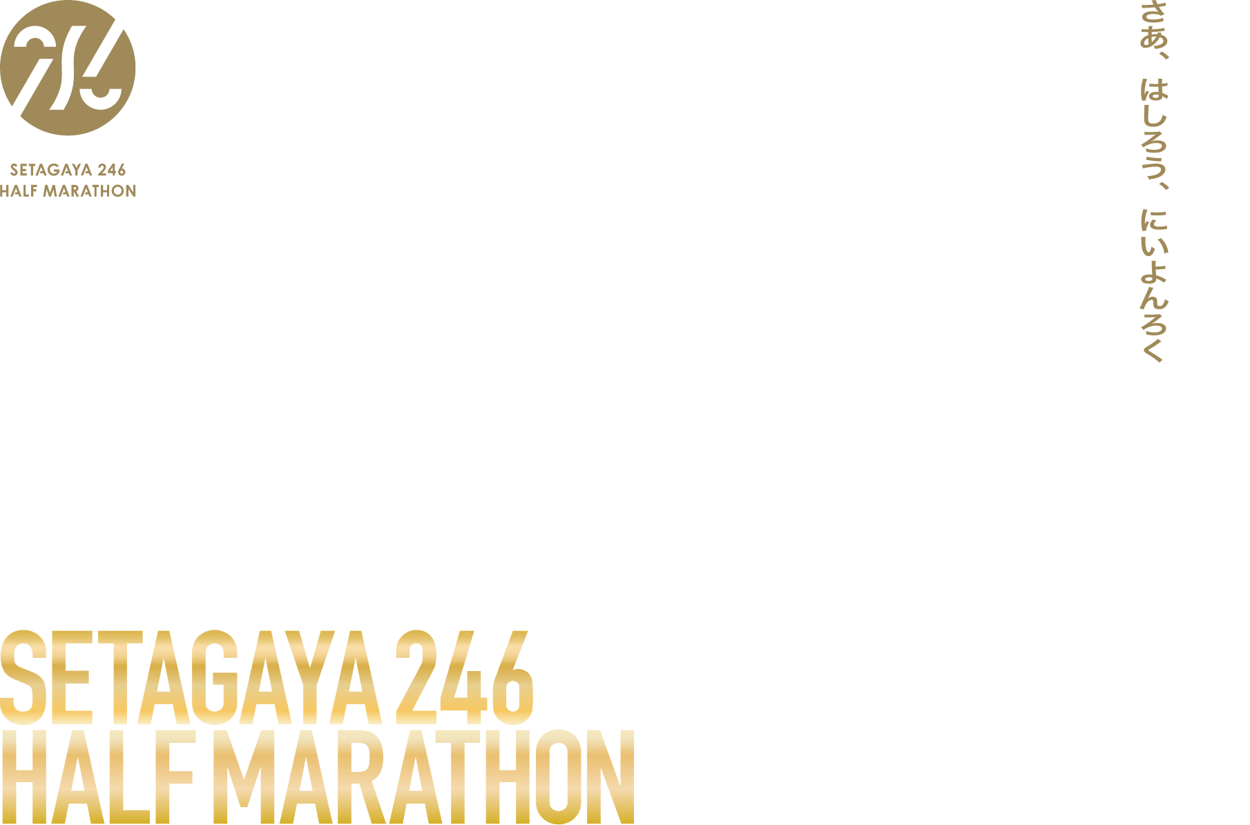 SETAGAYA 246 HALF MARATHON/第20回 世田谷246ハーフマラソン/2025.11.9 SUN/ENTRY 7.1 TUE - 7.31 THU