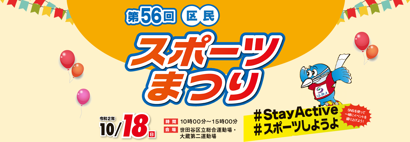 スポーツまつり