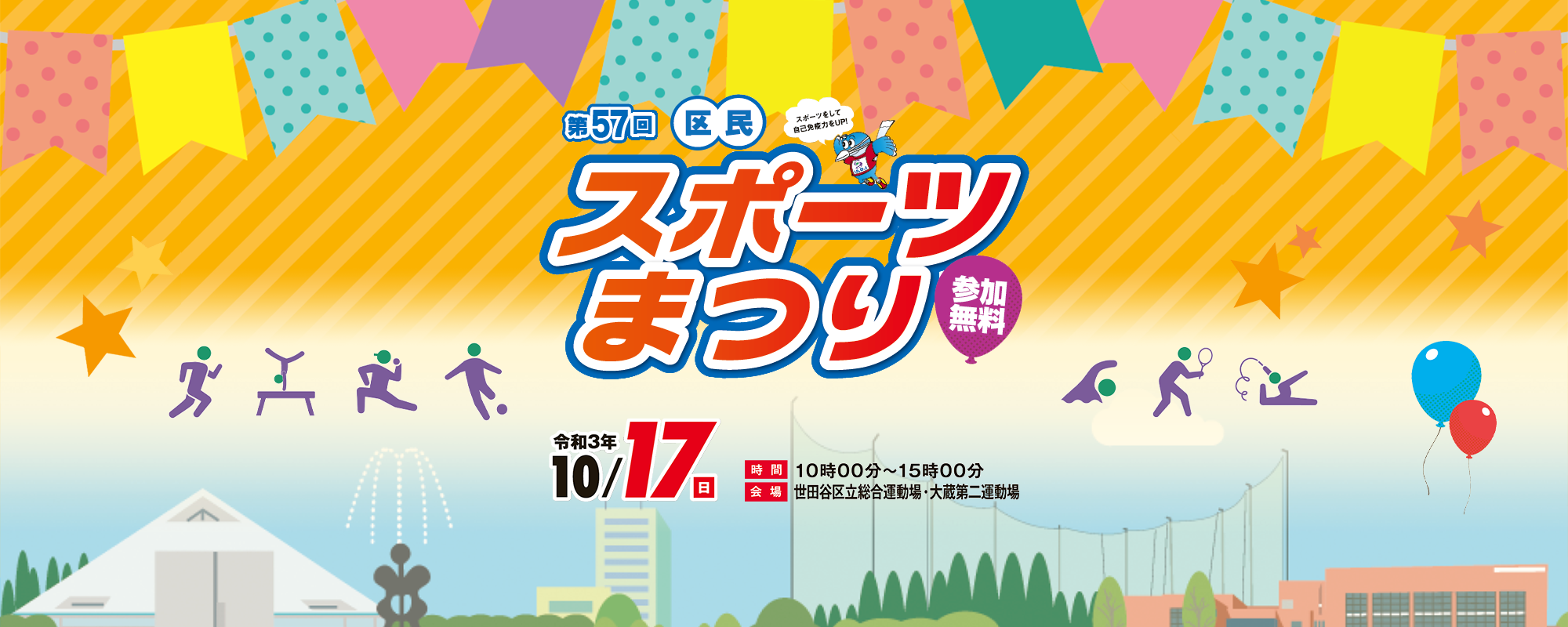 スポーツまつり