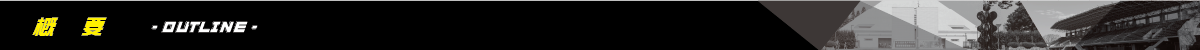概要