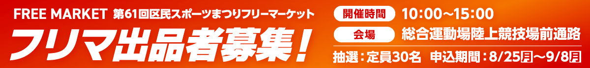 フリマ出品者募集