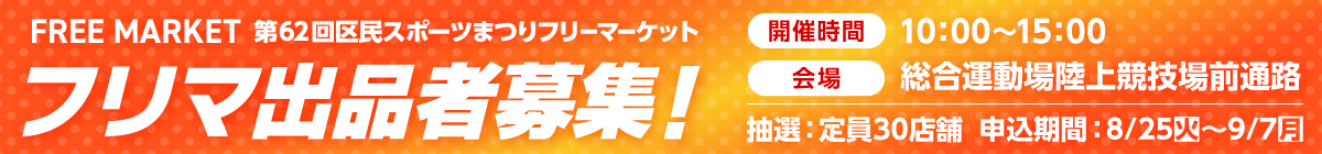 フリマ出品者募集