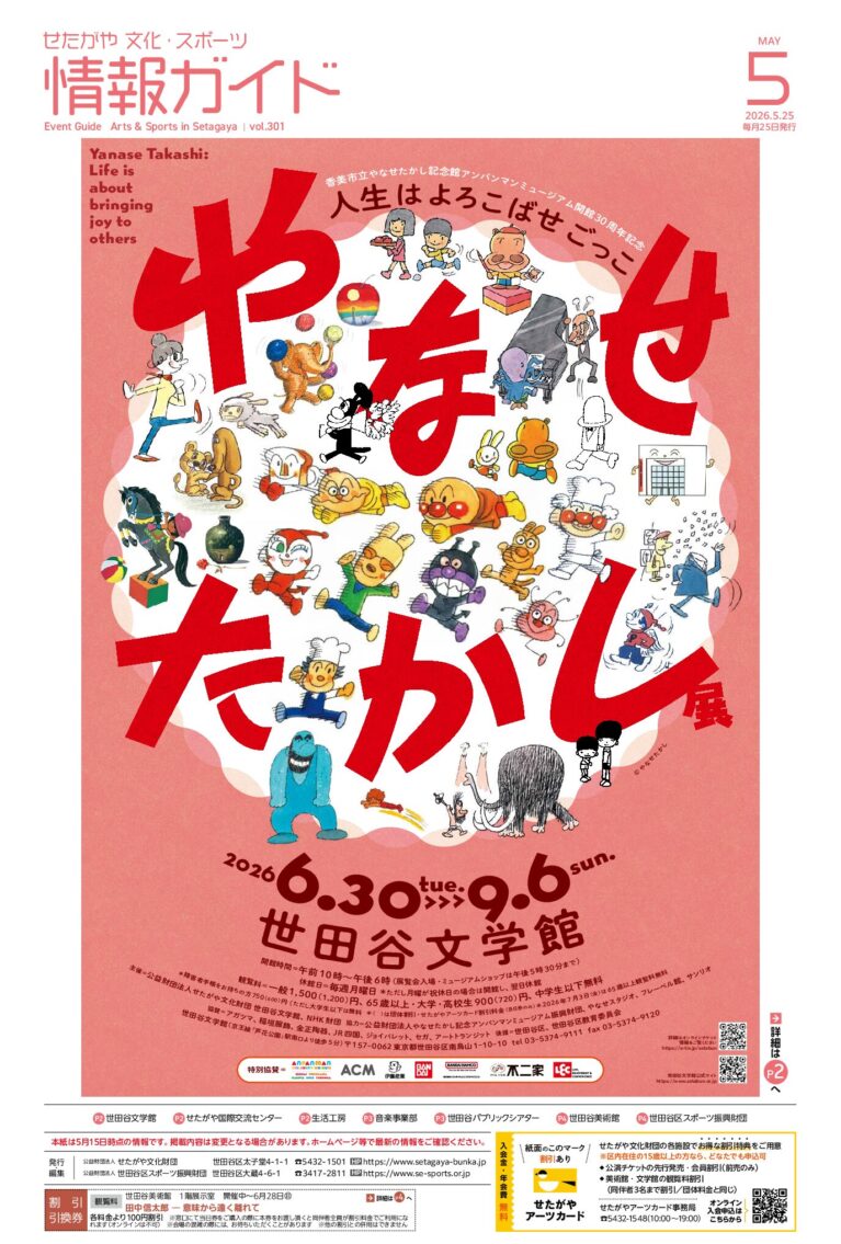 イメージ：せたがや文化・スポーツ情報ガイド