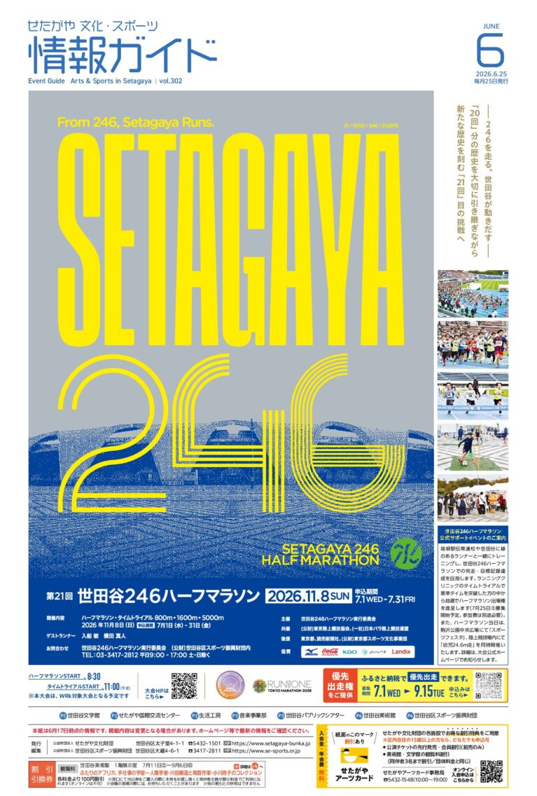 イメージ：せたがや文化・スポーツ情報ガイド