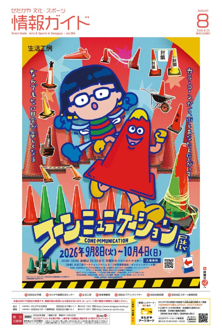 イメージ：せたがや文化・スポーツ情報ガイド