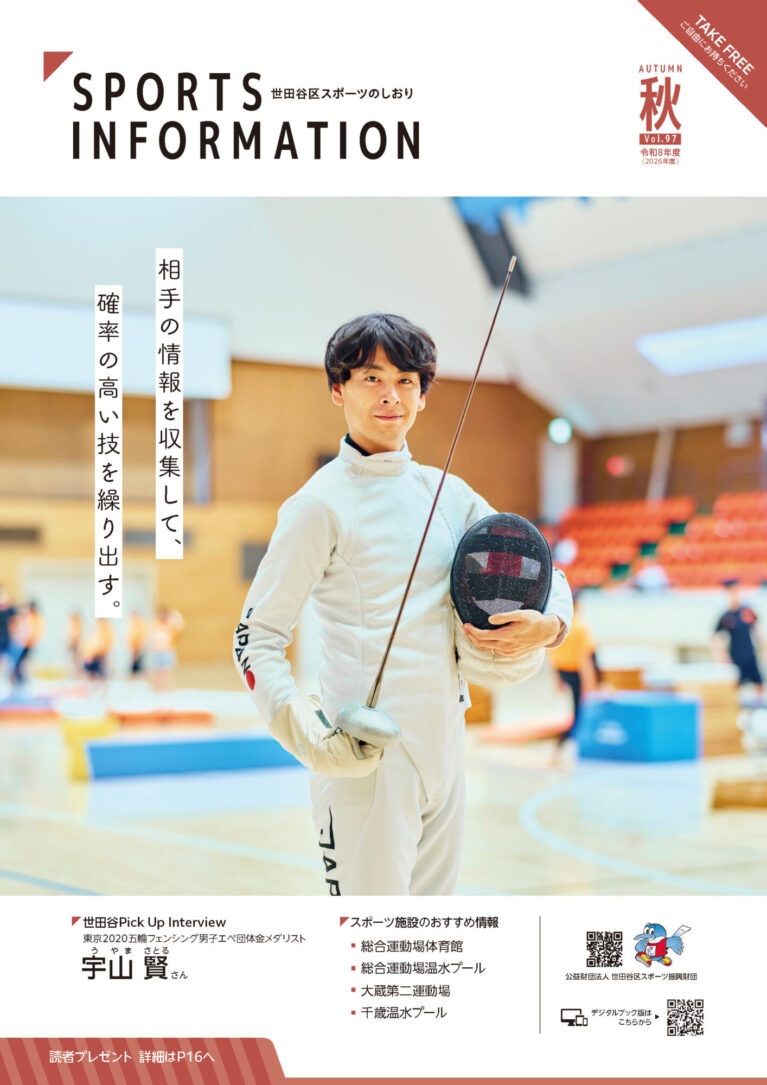 イメージ画像：世田谷区スポーツのしおり最新号