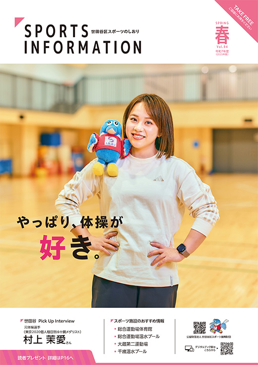 イメージ画像：世田谷区スポーツのしおり最新号
