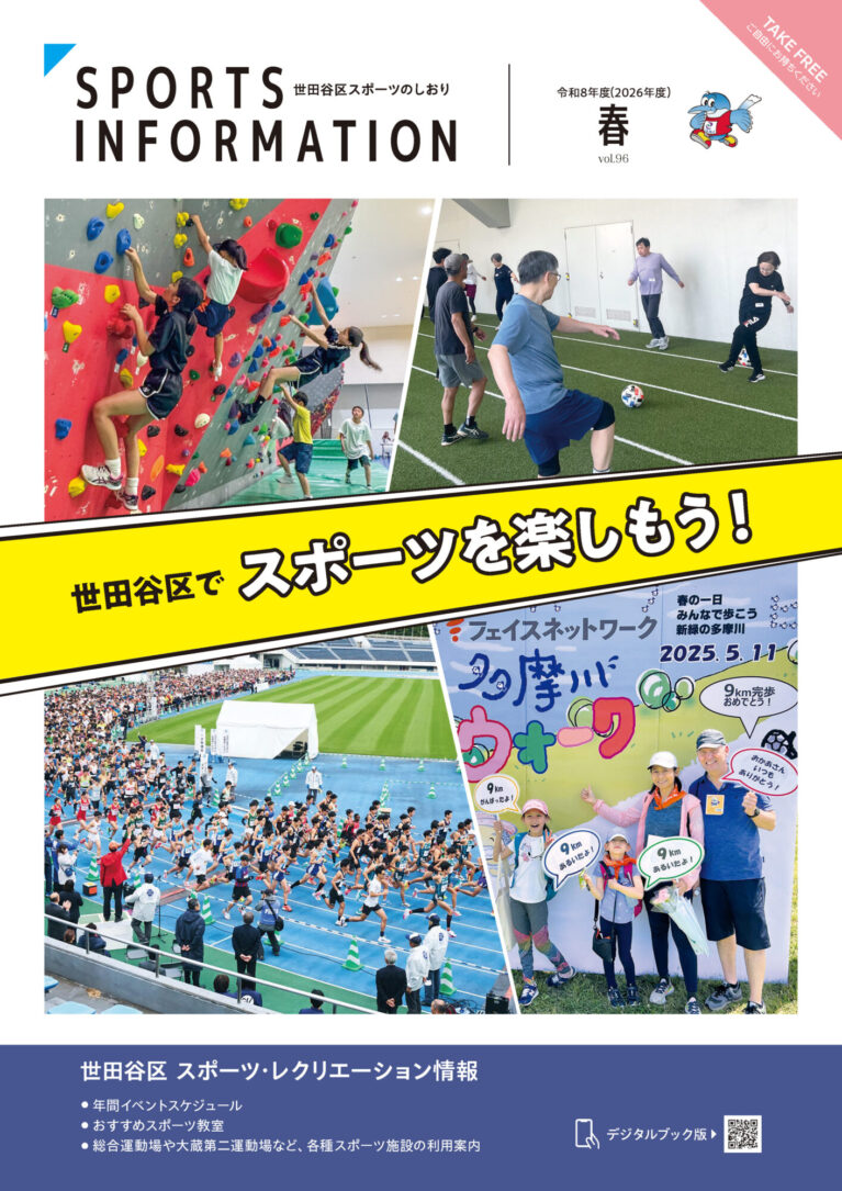 イメージ画像：世田谷区スポーツのしおり最新号