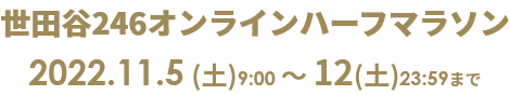 世田谷246オンラインハーフマラソン 2022.11.5 9:00 ～ 2022.11.12 23:59まで