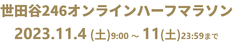世田谷246オンラインハーフマラソン 2023.11.4(土)9:00 ～ 11(土)23:59まで